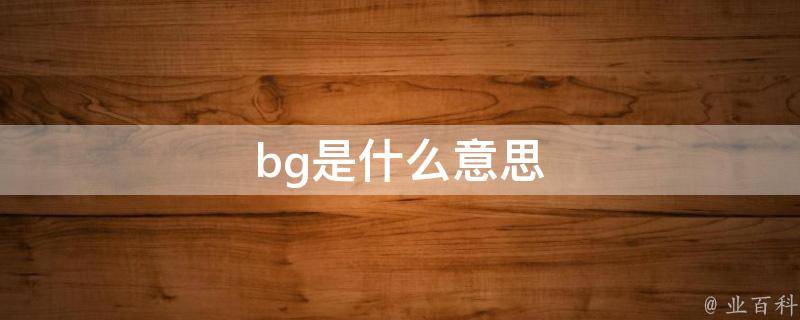 bg是啥意思