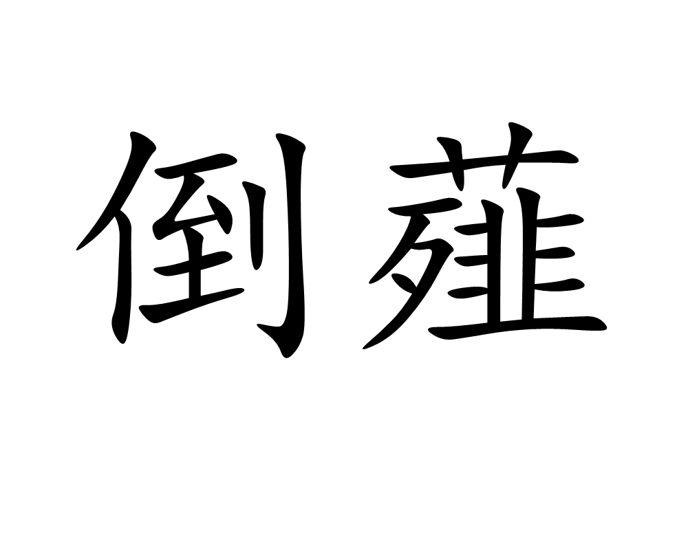 倒拼音