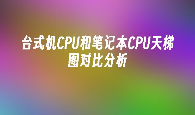 cpu对比平台