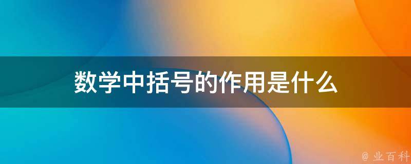 括号的作用