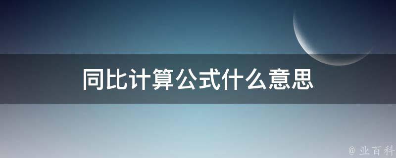 同比英文