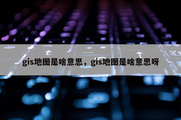 gis是什么意思
