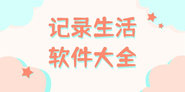 记录生活的软件
