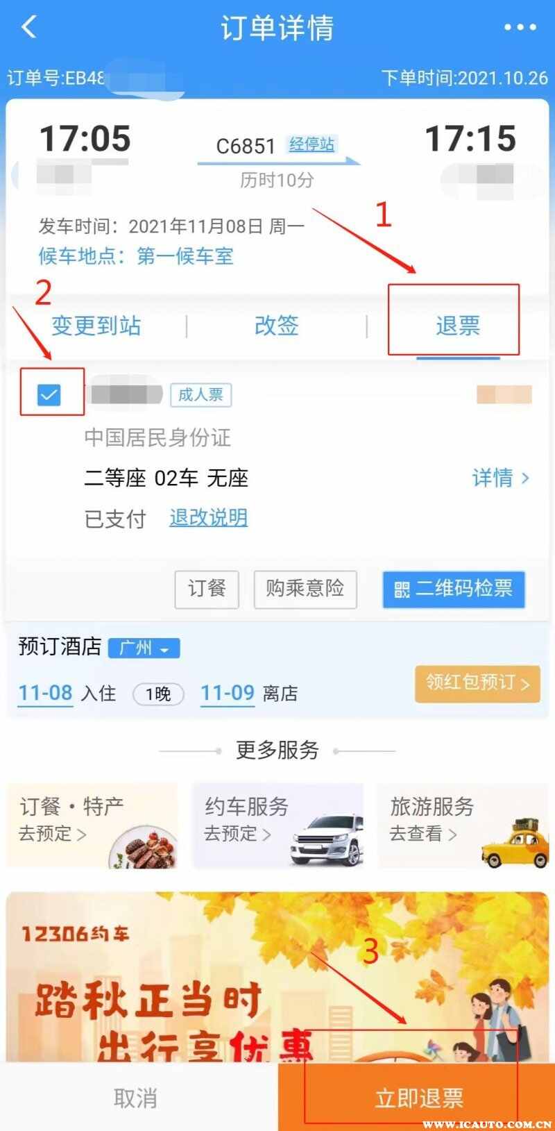 退票规定