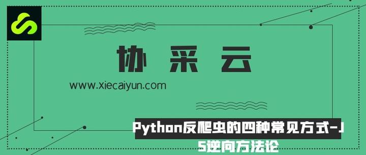 反爬虫