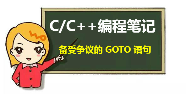c语言goto