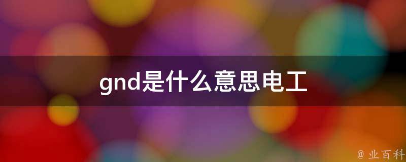 gnd是什么线