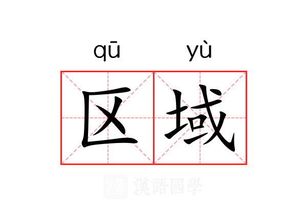 区域是什么意思