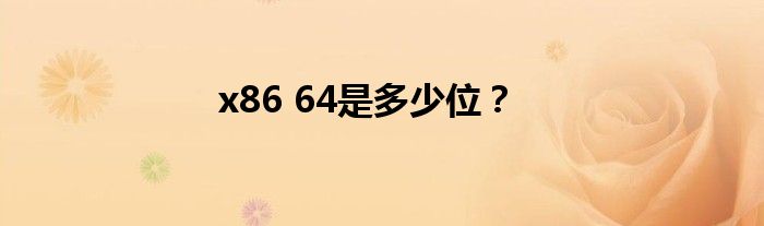 x86是多少位