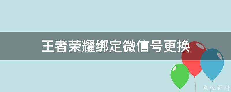王者荣耀怎么换号