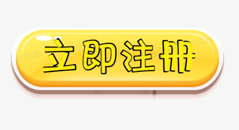 立即注册