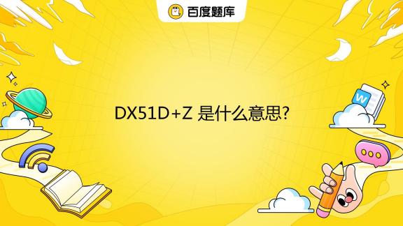 z是什么意思