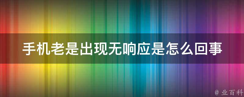 无响应是什么意思