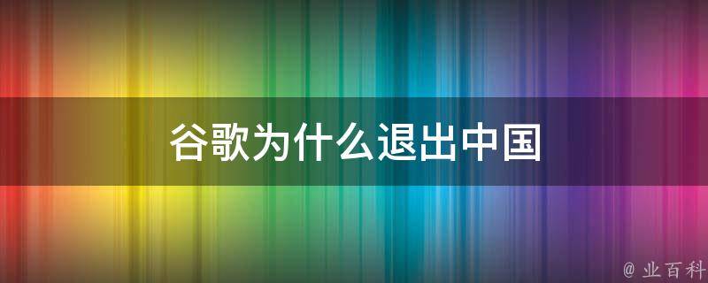 谷歌退出中国