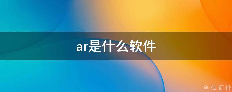 ar是什么软件