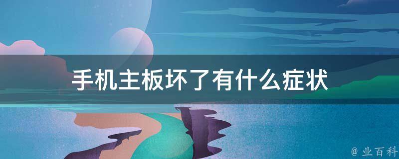 手机主板坏了