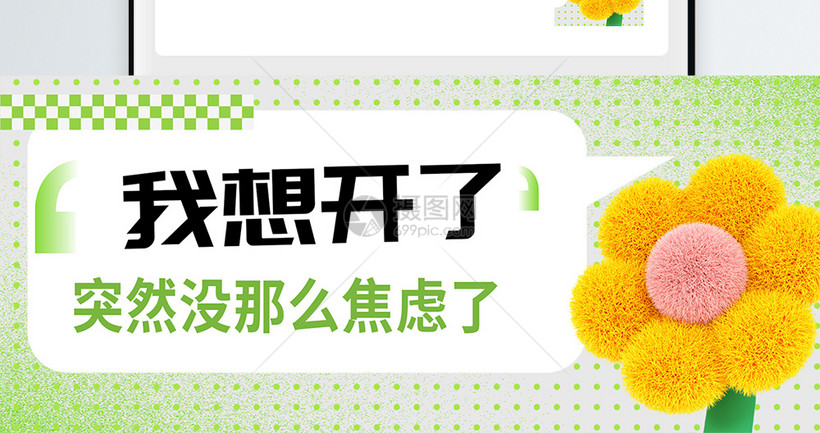 想开了的图片