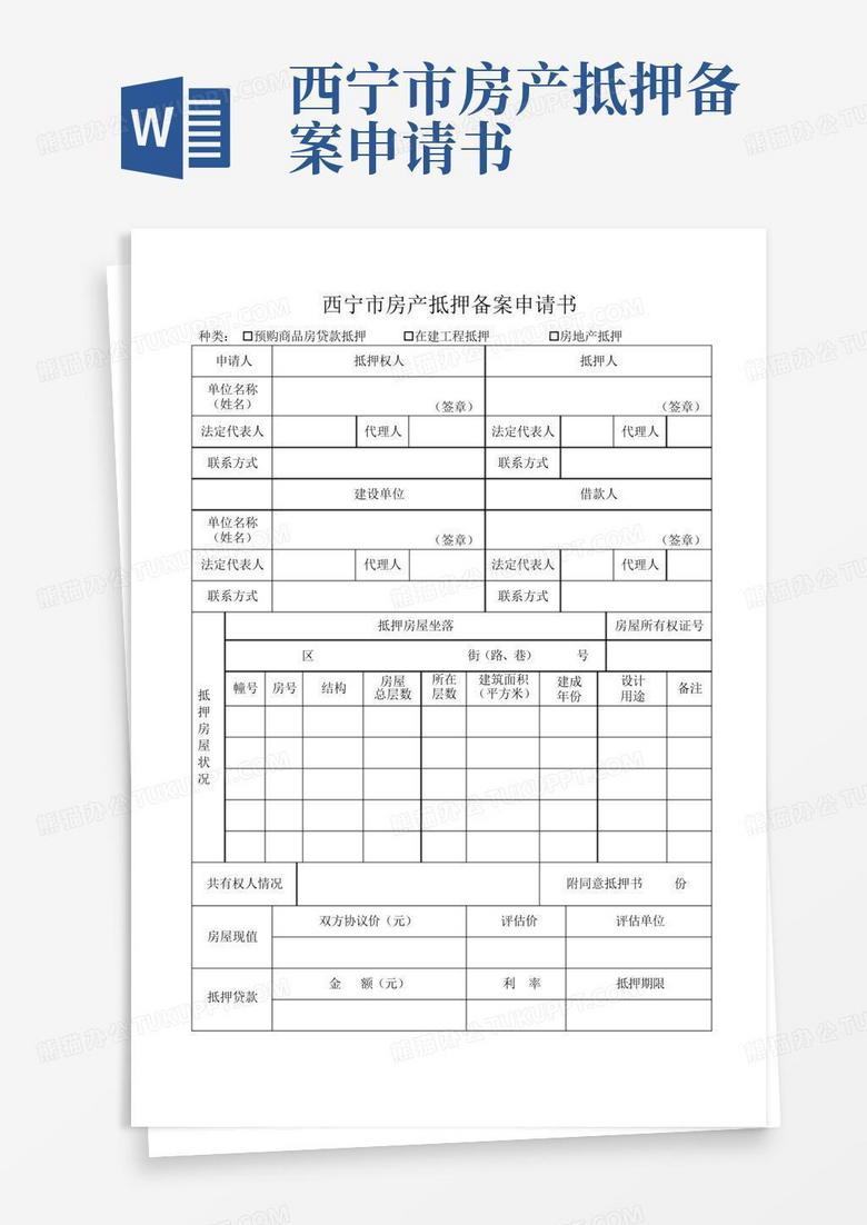 海口市房产抵押备案申请表