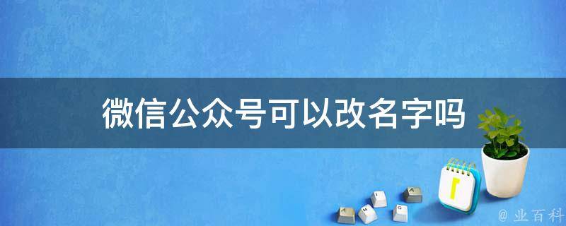 公众号改名