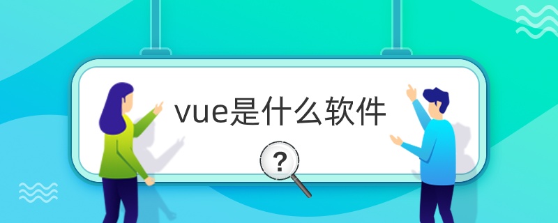 vue是什么软件