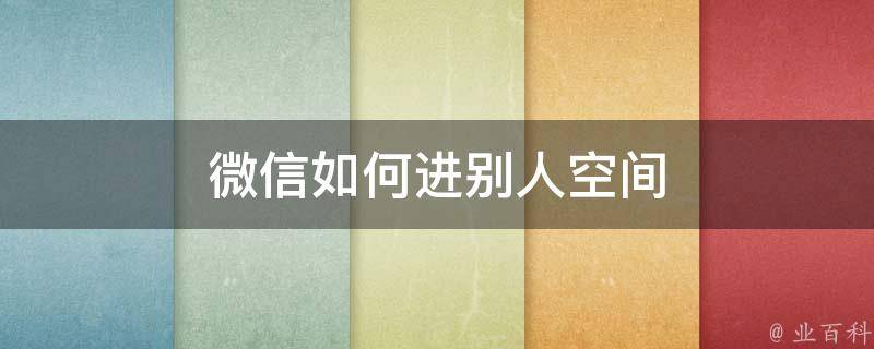 微信情侣空间