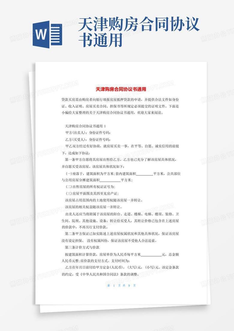 天津购房合同备案要求期限