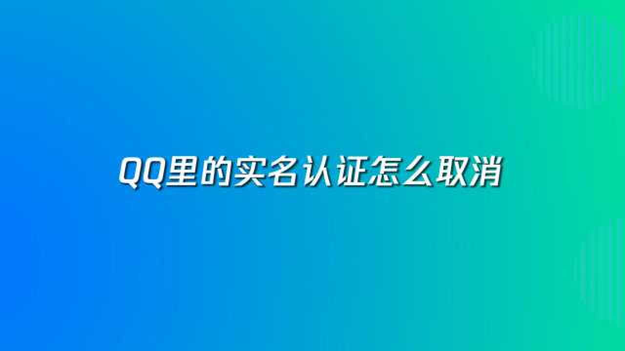 QQ怎么改实名