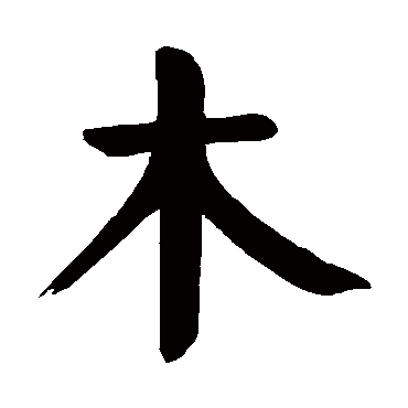 木风读什么