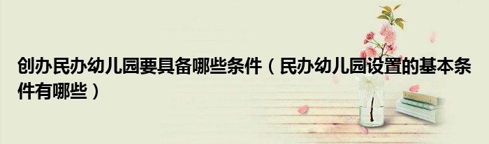 民办幼儿园招生简章备案材料