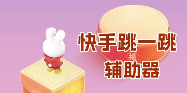 跳一跳辅助器