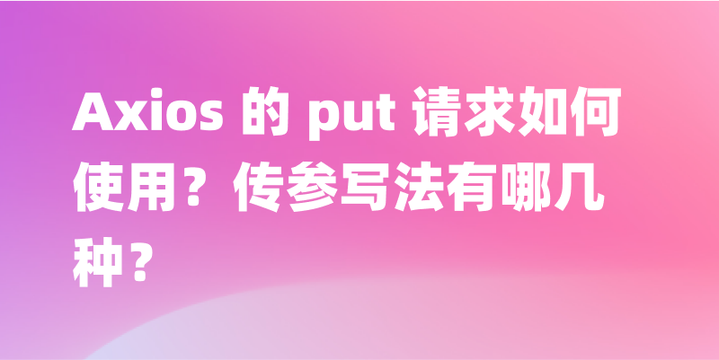 put请求