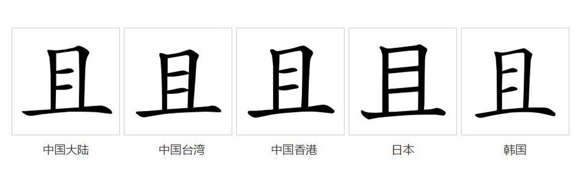且的符号