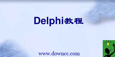 delphi教程