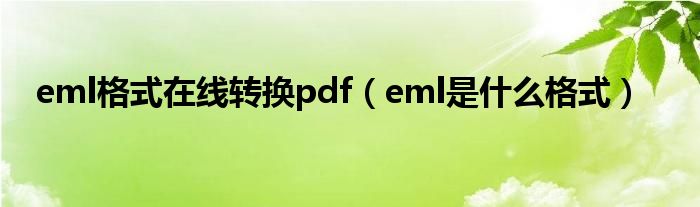 eml是什么格式