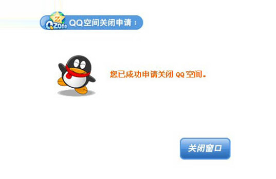 qq空间怎么注销