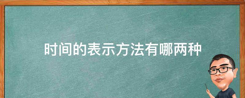 时间表达式