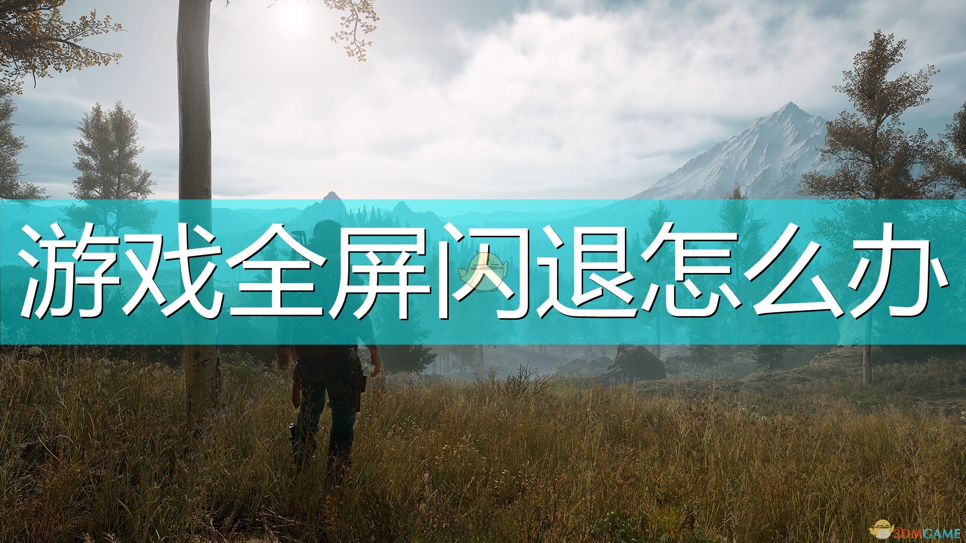 游戏闪退怎么解决