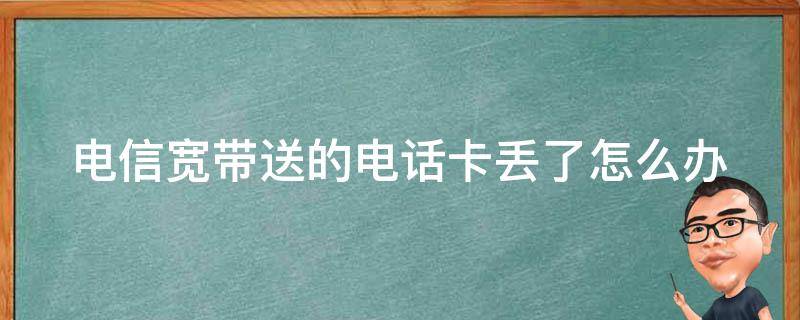 电信补卡