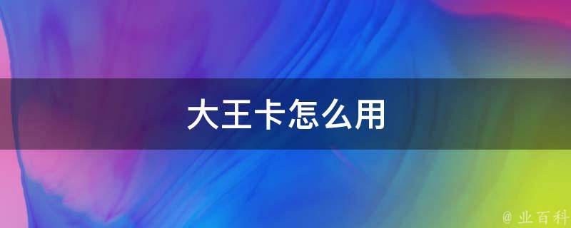大王卡哪些免流量