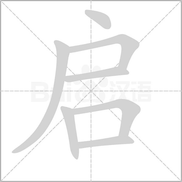 启用和起用的区别