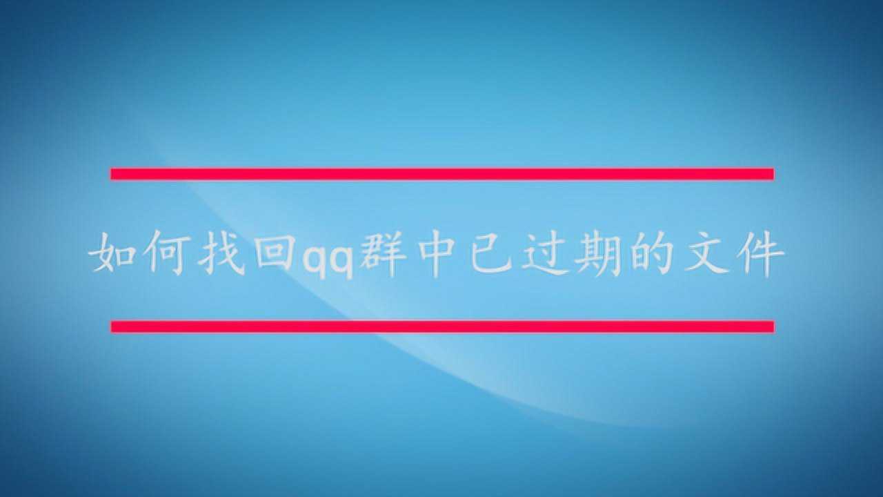 qq文件过期