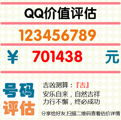 qq价值在线评估