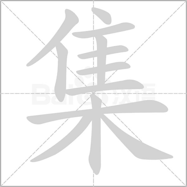 集笔顺