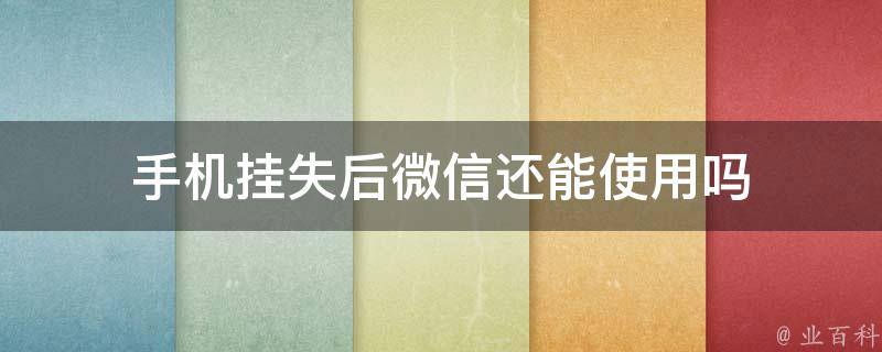 微信挂失