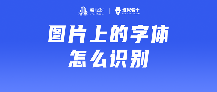 怎么识别字体