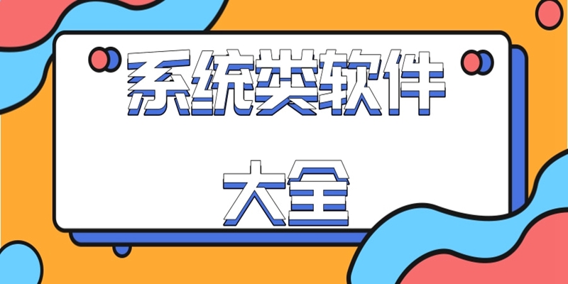 系统大全