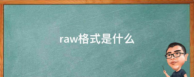 raw是什么意思