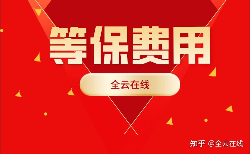 三级等保要求