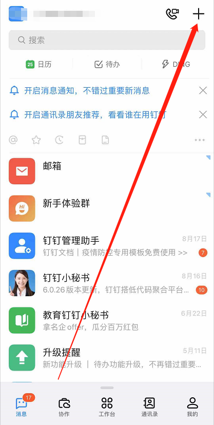 钉钉怎么进群