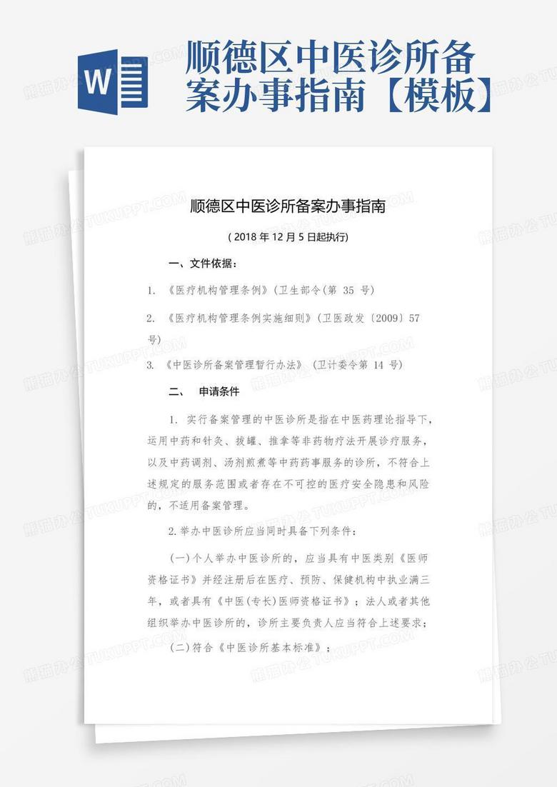 中医诊所备案公告